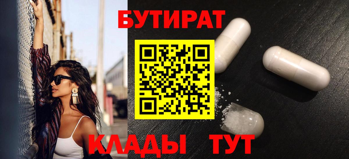 Бутират 99%  Вход с VPN  Железноводск 