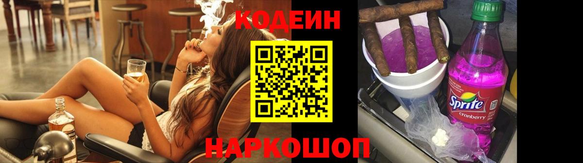 Кодеин Purple Drank  Вход с VPN  Железноводск 